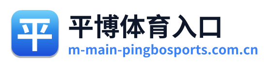 平博体育入口